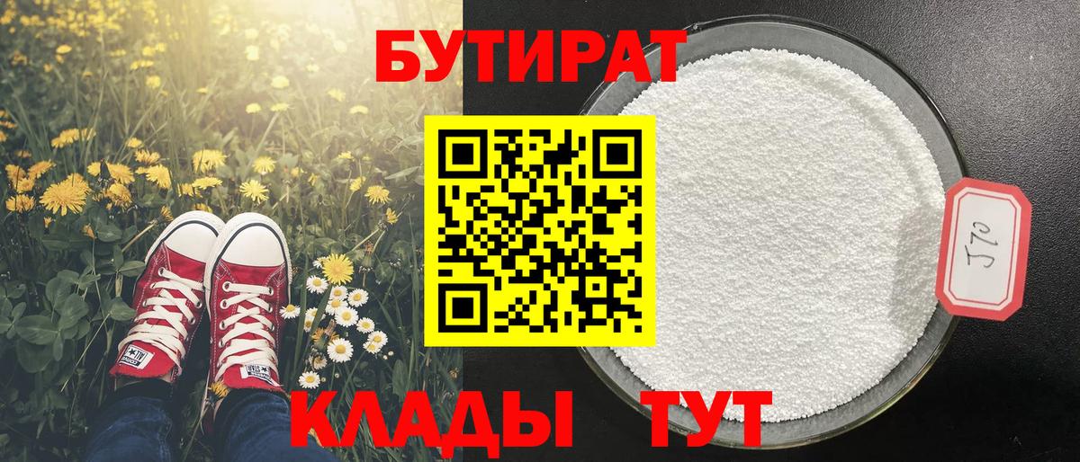 БУТИРАТ BDO Котовск